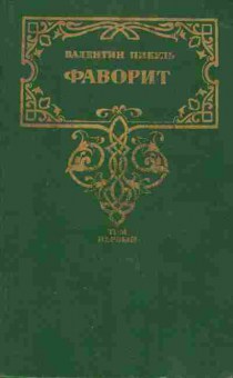 Книга Пикуль В. Фаворит Том первый, 11-8186, Баград.рф